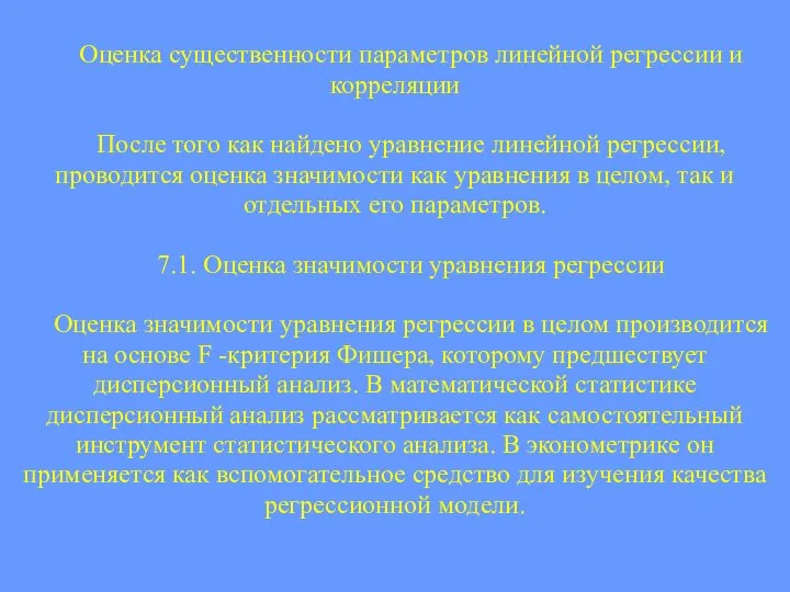 Оценка существенности параметров линейной регрессии и корреляции После того как найдено