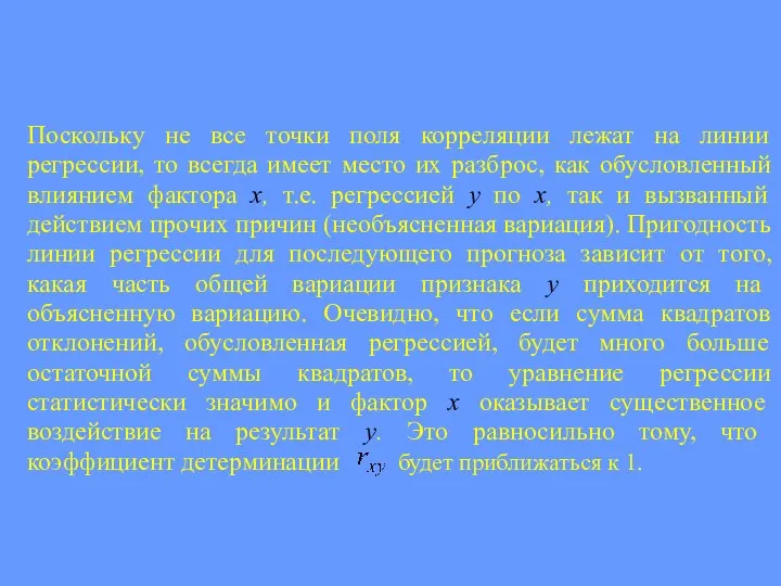 Поскольку не все точки поля корреляции лежат на линии регрессии, то