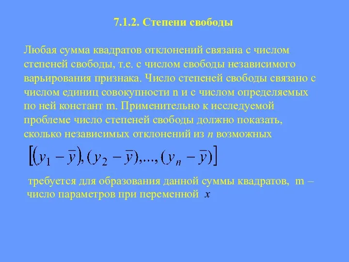 7.1.2. Степени свободы Любая сумма квадратов отклонений связана с числом степеней