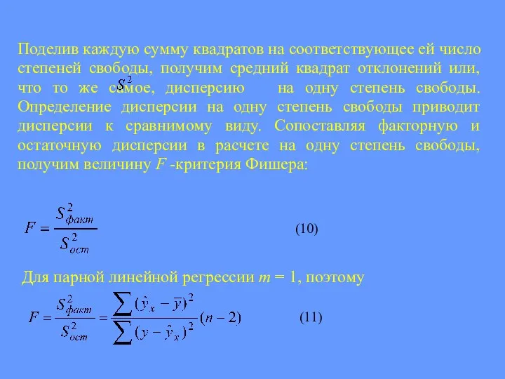 Поделив каждую сумму квадратов на соответствующее ей число степеней свободы, получим