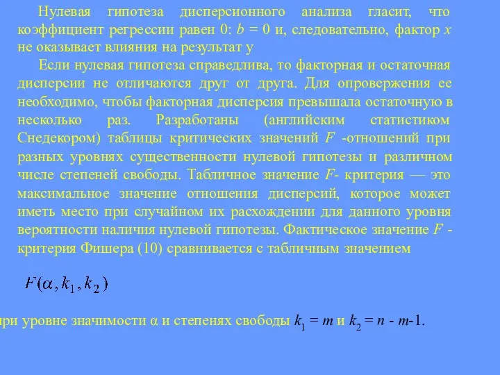 Нулевая гипотеза дисперсионного анализа гласит, что коэффициент регрессии равен 0: b