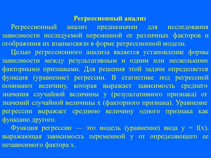 Регрессионный анализ Регрессионный анализ предназначен для исследования зависимости исследуемой переменной от