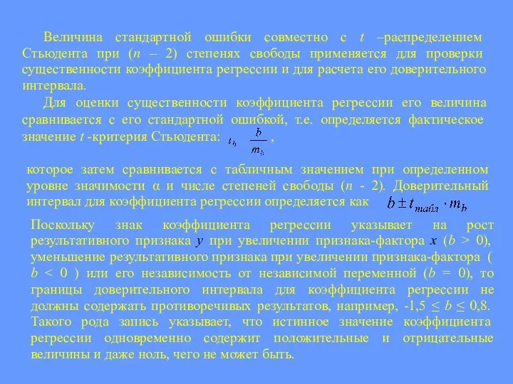 Величина стандартной ошибки совместно с t –распределением Стьюдента при (n –