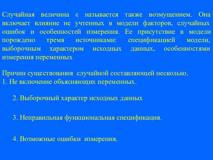 Случайная величина ε называется также возмущением. Она включает влияние не учтенных