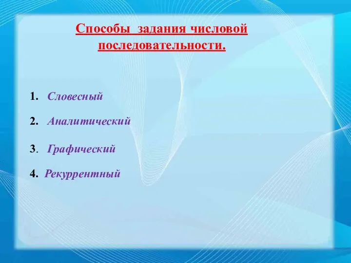 Способы задания числовой последовательности. 1. Словесный 2. Аналитический 3. Графический 4. Рекуррентный