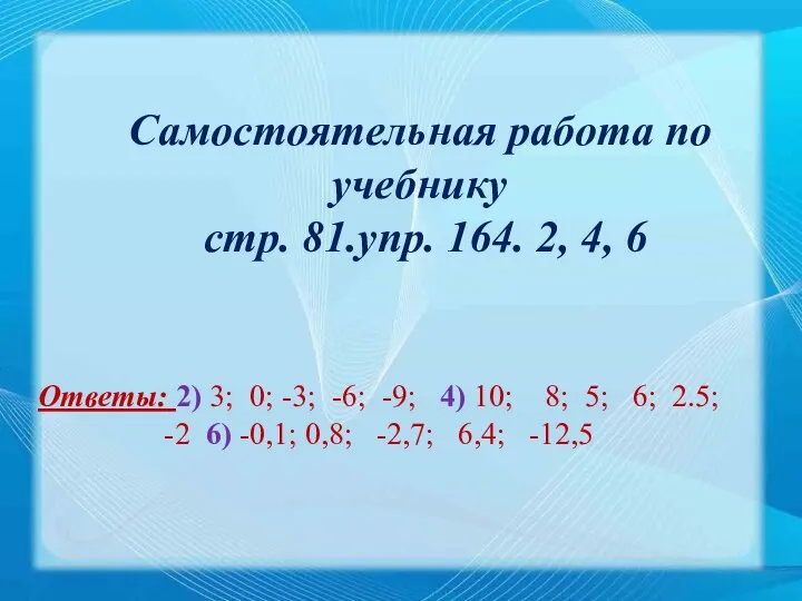 Самостоятельная работа по учебнику стр. 81.упр. 164. 2, 4, 6 Ответы: