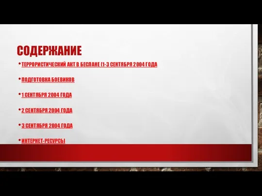 СОДЕРЖАНИЕ ТЕРРОРИСТИЧЕСКИЙ АКТ В БЕСЛАНЕ (1-3 СЕНТЯБРЯ 2004 ГОДА ПОДГОТОВКА БОЕВИКОВ