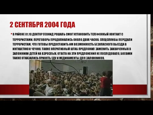 2 СЕНТЯБРЯ 2004 ГОДА В РАЙОНЕ 01.10 ДОКТОР ЛЕОНИД РОШАЛЬ СМОГ