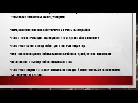 ПОЗЖЕ ШАМИЛЬ БАСАЕВ УТВЕРЖДАЛ В ЗАЯВЛЕНИИ НА ОДНОМ ИЗ СЕПАРАТИСТСКИХ САЙТОВ,