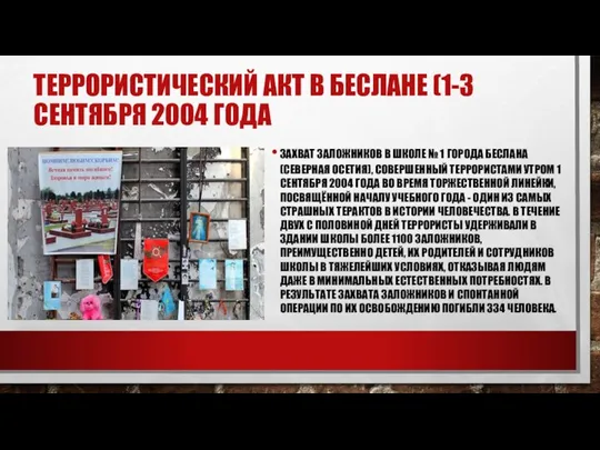 ТЕРРОРИСТИЧЕСКИЙ АКТ В БЕСЛАНЕ (1-3 СЕНТЯБРЯ 2004 ГОДА ЗАХВАТ ЗАЛОЖНИКОВ В