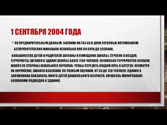 1 СЕНТЯБРЯ 2004 ГОДА ПО ПРЕДВАРИТЕЛЬНЫМ ДАННЫМ, БОЕВИКИ НА ГАЗ-66 И