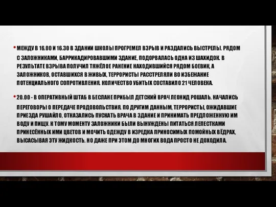 МЕЖДУ В 16.00 И 16.30 В ЗДАНИИ ШКОЛЫ ПРОГРЕМЕЛ ВЗРЫВ И