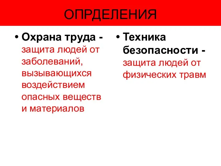 ОПРДЕЛЕНИЯ Охрана труда - защита людей от заболеваний, вызывающихся воздействием опасных