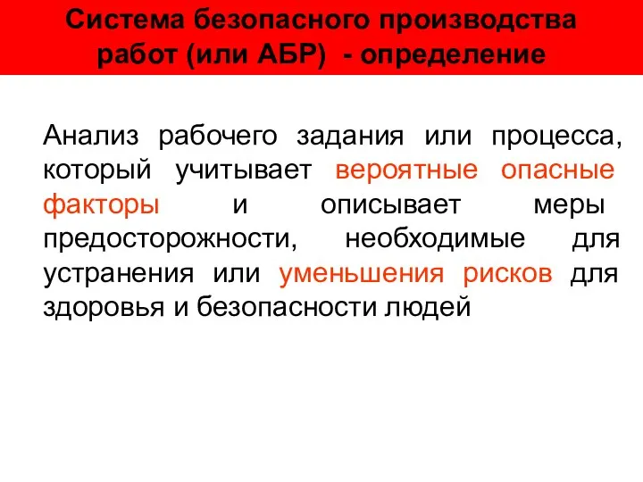 Система безопасного производства работ (или АБР) - определение Анализ рабочего задания