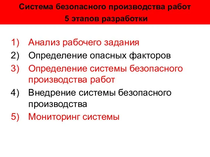 Система безопасного производства работ 5 этапов разработки Анализ рабочего задания Определение