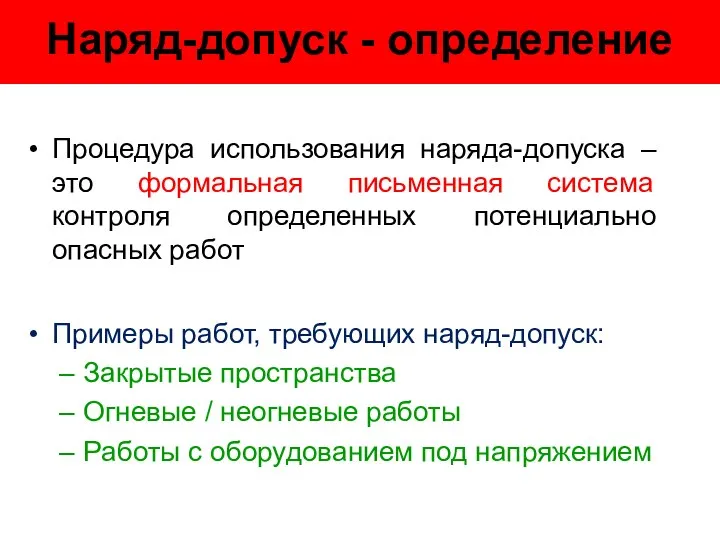 Наряд-допуск - определение Процедура использования наряда-допуска – это формальная письменная система