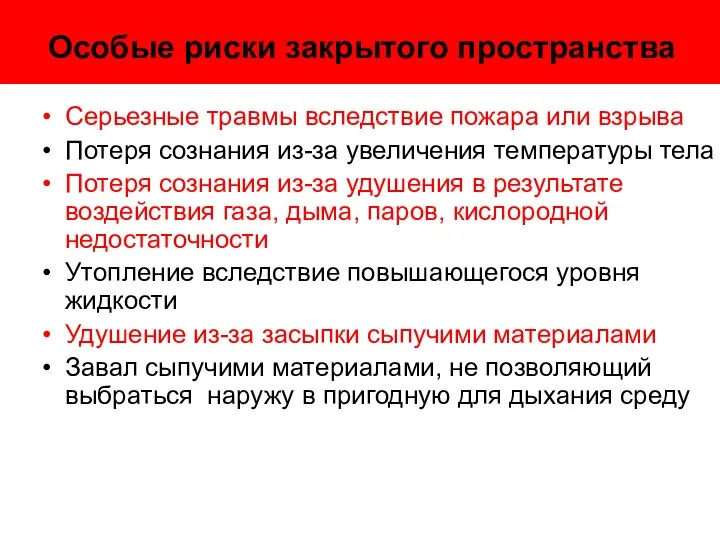 Особые риски закрытого пространства Серьезные травмы вследствие пожара или взрыва Потеря