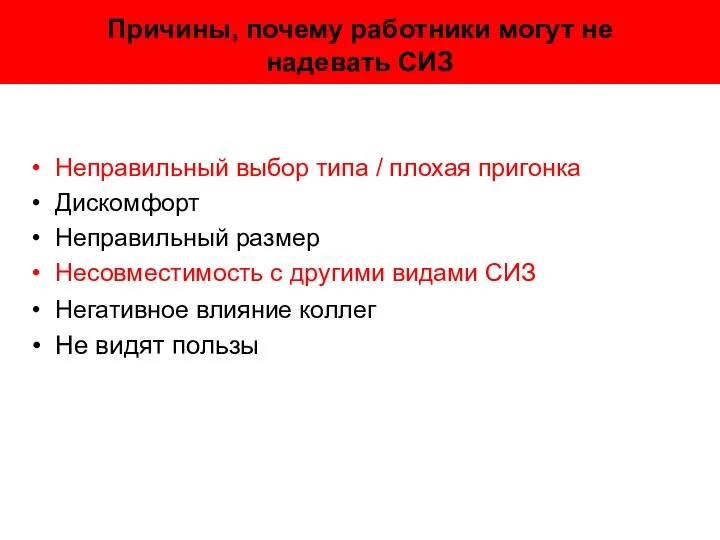 Причины, почему работники могут не надевать СИЗ Неправильный выбор типа /