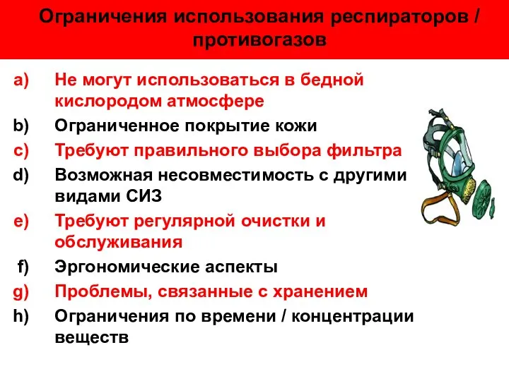 Ограничения использования респираторов / противогазов Не могут использоваться в бедной кислородом