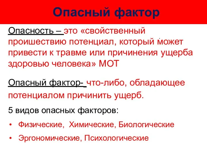 Опасность – это «свойственный проишествию потенциал, который может привести к травме