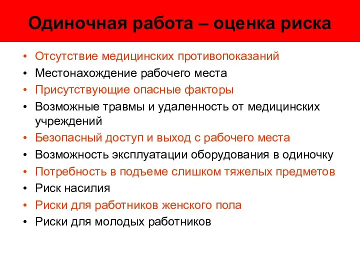 Одиночная работа – оценка риска Отсутствие медицинских противопоказаний Местонахождение рабочего места