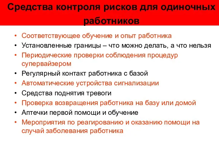 Средства контроля рисков для одиночных работников Соответствующее обучение и опыт работника