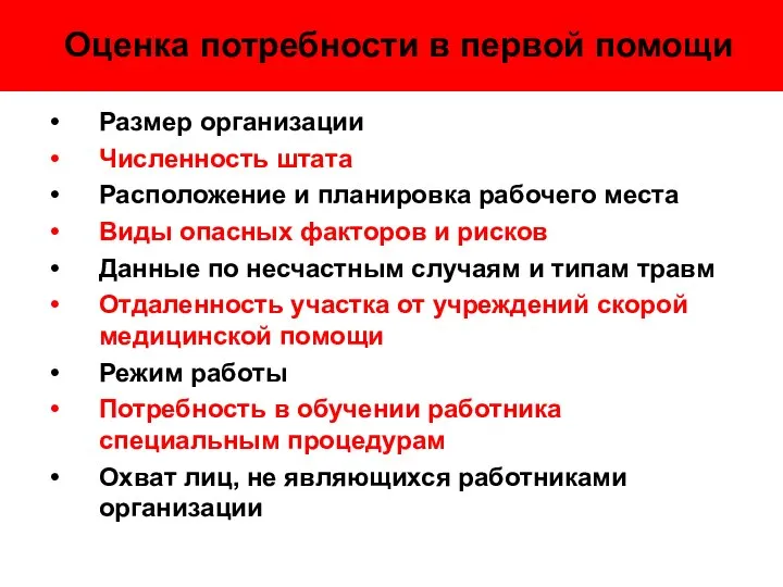 Оценка потребности в первой помощи Размер организации Численность штата Расположение и