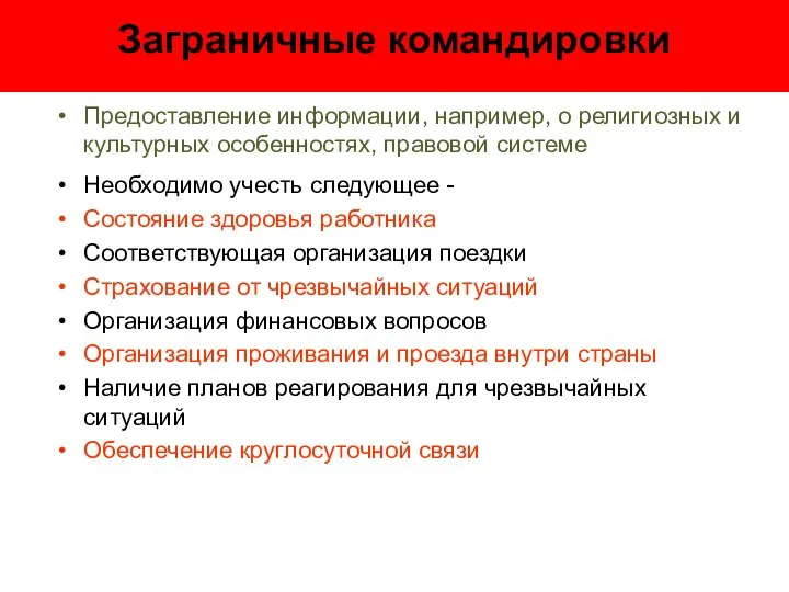 Заграничные командировки Предоставление информации, например, о религиозных и культурных особенностях, правовой