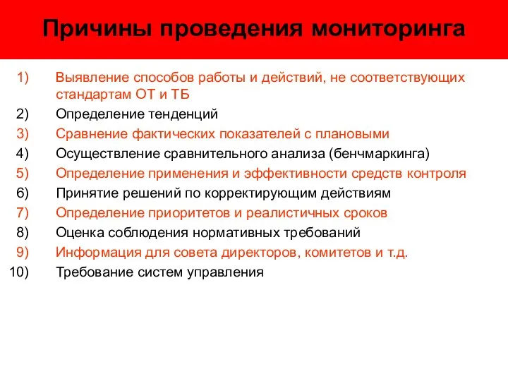 Причины проведения мониторинга Выявление способов работы и действий, не соответствующих стандартам