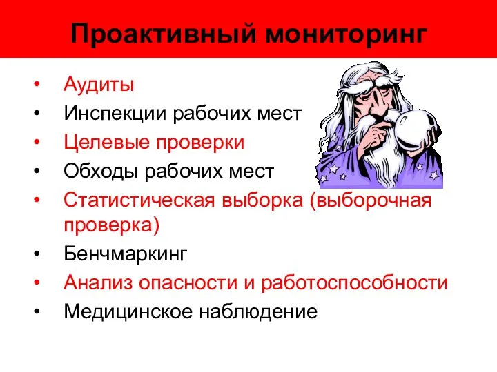 Проактивный мониторинг Аудиты Инспекции рабочих мест Целевые проверки Обходы рабочих мест