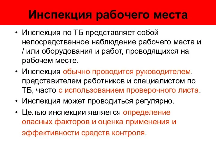 Инспекция рабочего места Инспекция по ТБ представляет собой непосредственное наблюдение рабочего