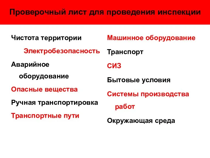 Проверочный лист для проведения инспекции Чистота территории Электробезопасность Аварийное оборудование Опасные