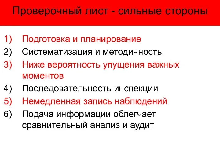 Проверочный лист - сильные стороны Подготовка и планирование Систематизация и методичность