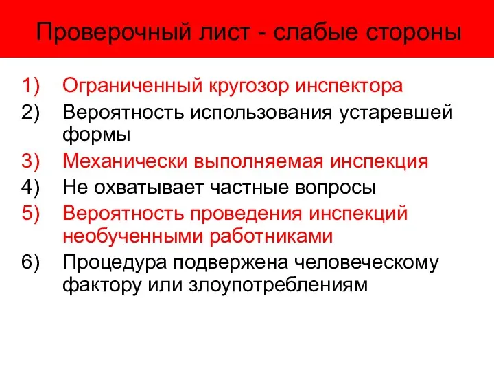 Ограниченный кругозор инспектора Вероятность использования устаревшей формы Механически выполняемая инспекция Не