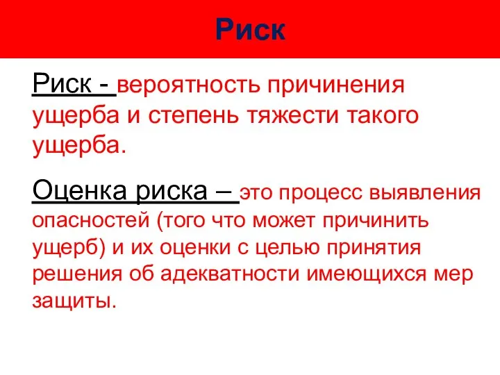 Риск Риск - вероятность причинения ущерба и степень тяжести такого ущерба.