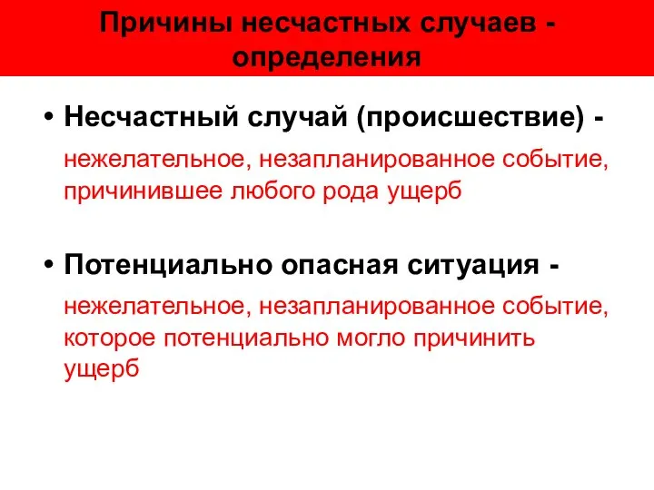 Причины несчастных случаев - определения Несчастный случай (происшествие) - нежелательное, незапланированное