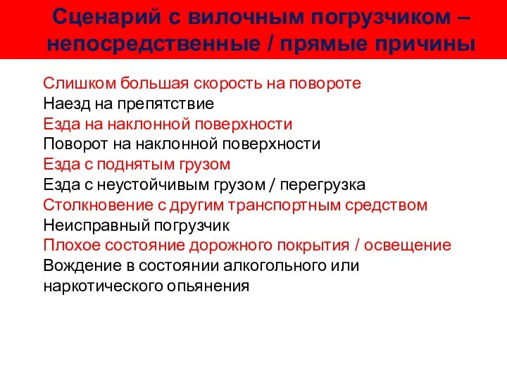 Сценарий с вилочным погрузчиком – непосредственные / прямые причины Слишком большая