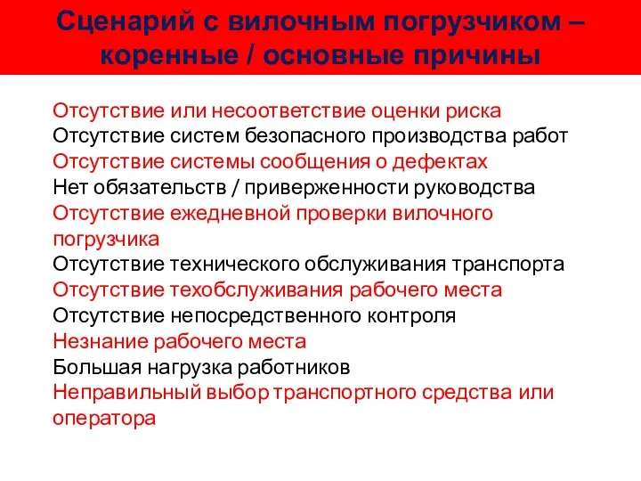 Отсутствие или несоответствие оценки риска Отсутствие систем безопасного производства работ Отсутствие