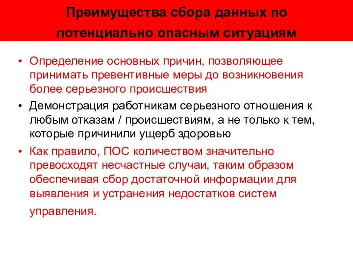 Преимущества сбора данных по потенциально опасным ситуациям Определение основных причин, позволяющее