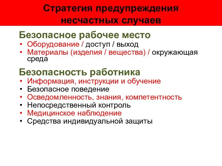 Стратегия предупреждения несчастных случаев Безопасное рабочее место Оборудование / доступ /