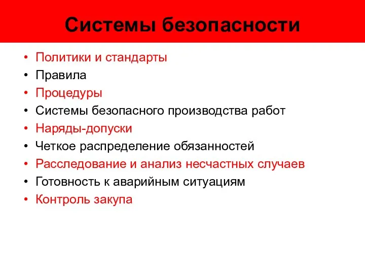 Системы безопасности Политики и стандарты Правила Процедуры Системы безопасного производства работ