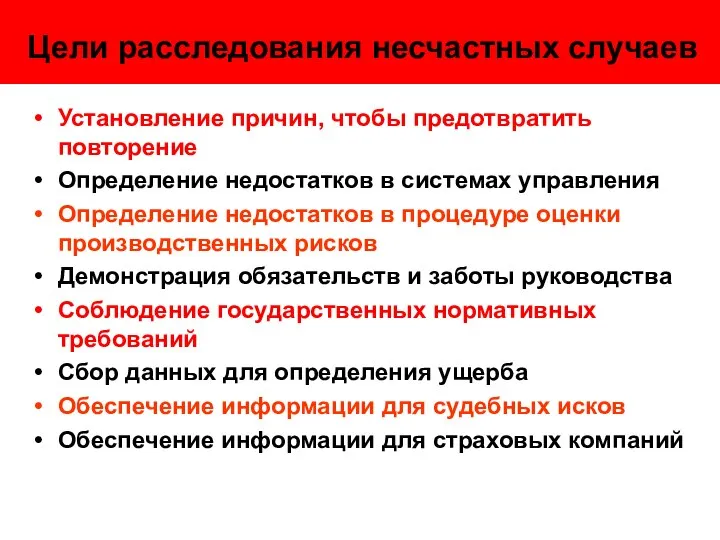 Цели расследования несчастных случаев Установление причин, чтобы предотвратить повторение Определение недостатков