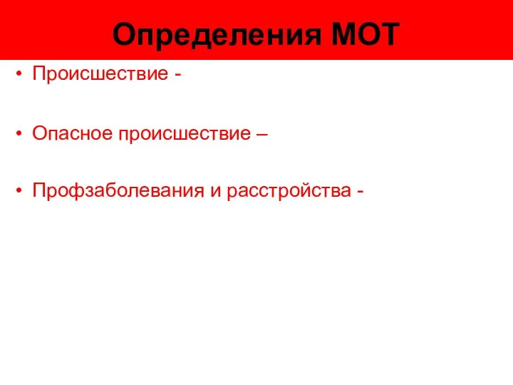 Происшествие - Опасное происшествие – Профзаболевания и расстройства - Определения МОТ