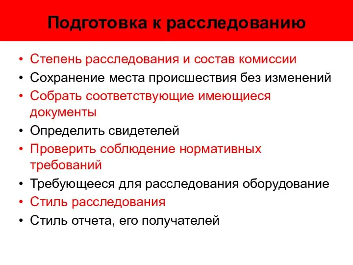 Подготовка к расследованию Степень расследования и состав комиссии Сохранение места происшествия