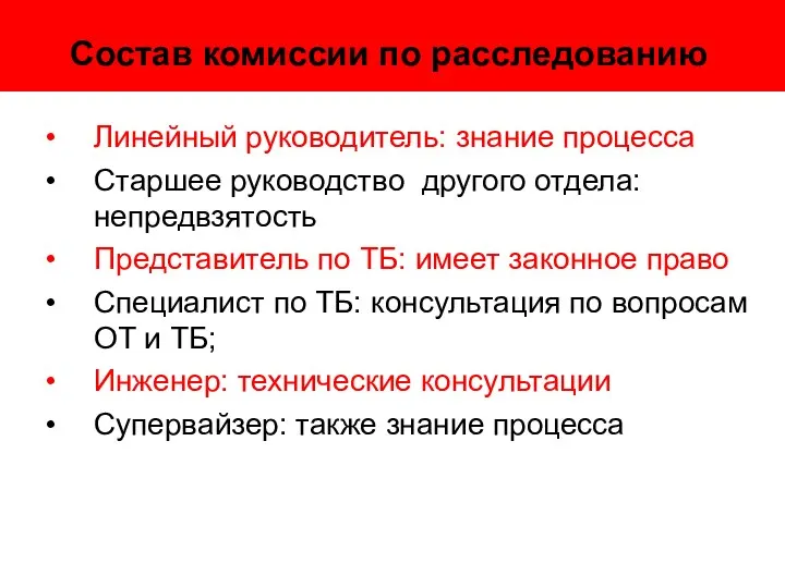 Состав комиссии по расследованию Линейный руководитель: знание процесса Старшее руководство другого