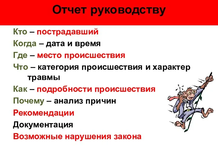 Отчет руководству Кто – пострадавший Когда – дата и время Где