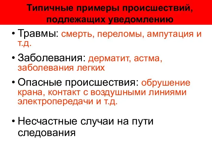 Типичные примеры происшествий, подлежащих уведомлению Травмы: смерть, переломы, ампутация и т.д.