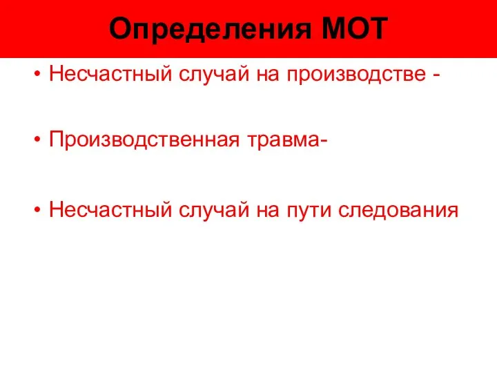 Определения МОТ Несчастный случай на производстве - Производственная травма- Несчастный случай на пути следования