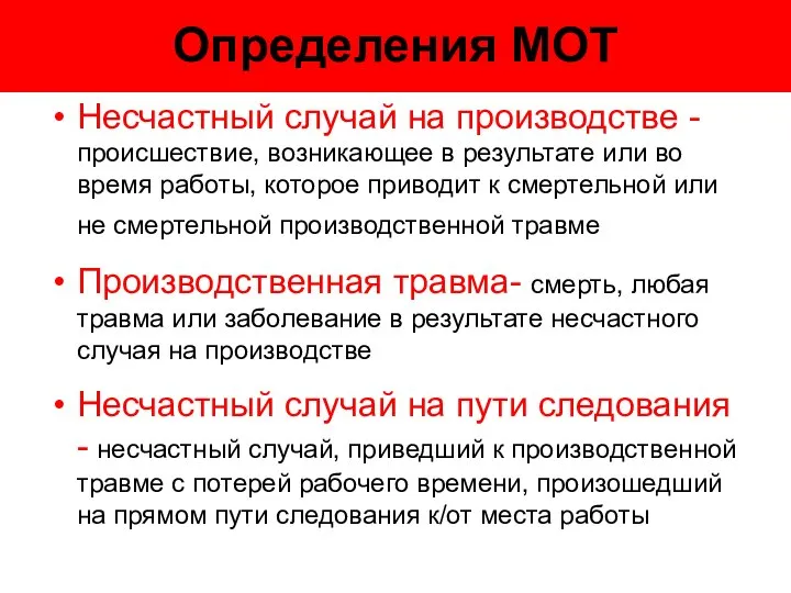 Определения МОТ Несчастный случай на производстве - происшествие, возникающее в результате