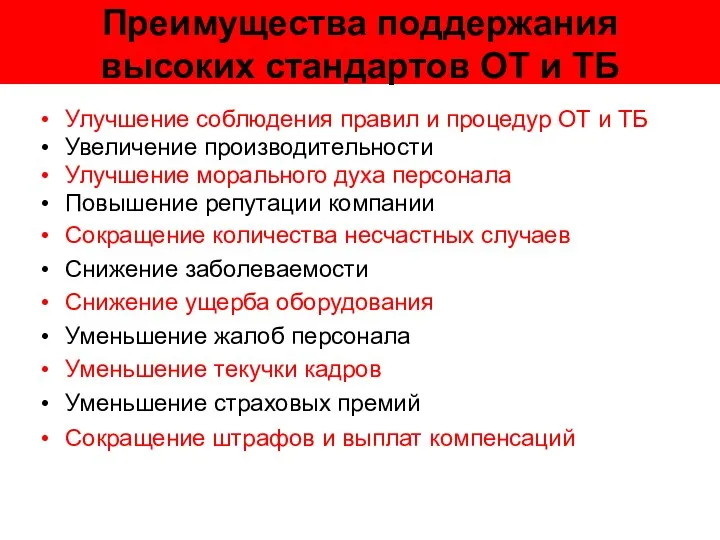 Преимущества поддержания высоких стандартов ОТ и ТБ Улучшение соблюдения правил и